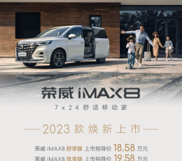 荣威iMAX8起售价18.58万元
