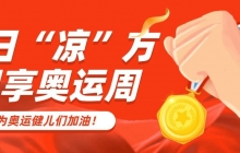 大暑 | 夏日“涼”方,潮享奧運周