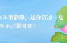 小暑至,盛夏始!快來車里靜靜,送你清涼一夏