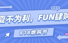 818燃購節 | 夏不為利,FUN肆購