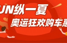 FUN縱一夏,奧運狂歡購車惠