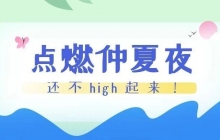 点燃仲夏夜，还不high起来！