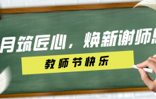 教師節 | 九月筑匠心,煥新謝師恩!