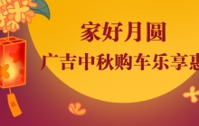 中秋 | 家好月圓,廣吉中秋購車樂享惠!