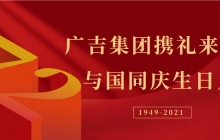 國慶 | 廣吉集團攜禮來賀,與國同慶生日月!