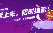 萬圣節 | 趕緊上車,限時搗蛋!