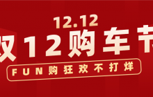 雙12購車節,FUN購狂歡不打烊!