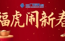 福虎鬧新春,江蘇廣吉汽車集團給您拜年啦!