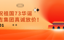 國慶 | 慶祝祖國73華誕,廣吉集團真誠放價!
