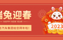 瑞兔迎春,江蘇廣吉汽車集團給您拜年啦!