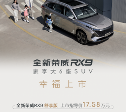 全新荣威RX9家享大6座SUV起售价17.58万元
