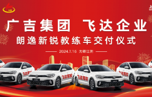【攜手共進 駛向未來】廣吉集團&飛達企業—上汽大眾朗逸新銳教練車交付儀式圓滿禮成!