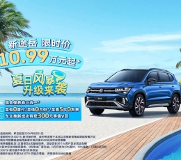 新途岳 限時價 10.99萬元起!