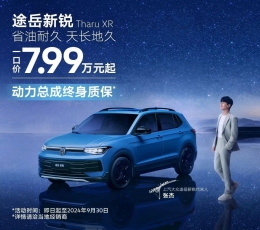 途岳新銳 一口價7.99萬元起