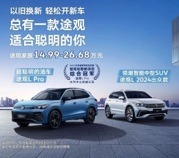 限時14.99萬起,途觀家族上新了!