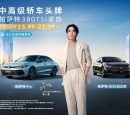 一口價15.99萬起,帕薩特380TSI家族越級上市!