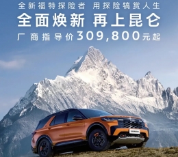 全新福特探險者煥新上市,廠商指導價309,800元起
