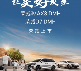 榮威iMAX8 DMH&D7 DMH雙車榮耀上市